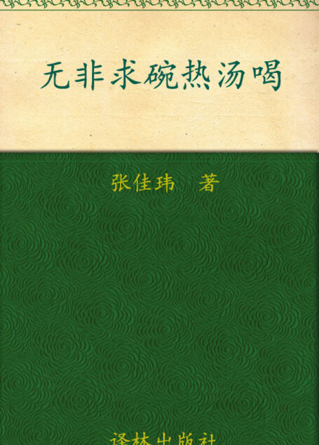 无非求碗热汤喝 (N 无非求碗热汤喝(修订版))
