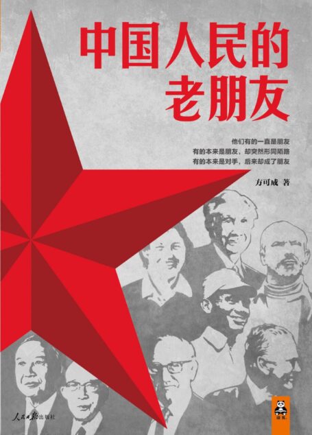 中国人民的老朋友