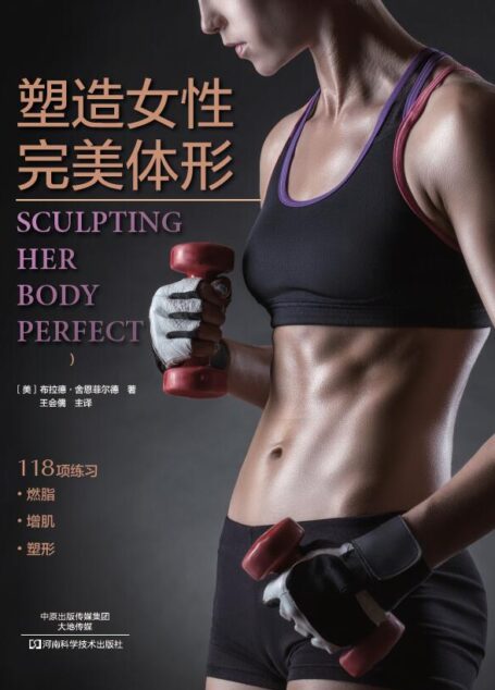 塑造女性完美体形:第3版