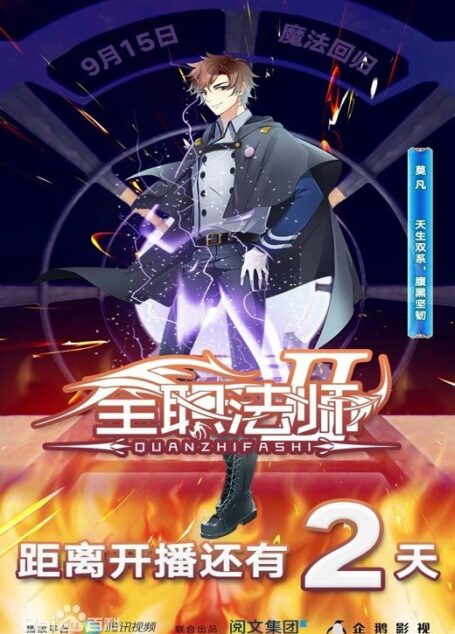 全职法师全