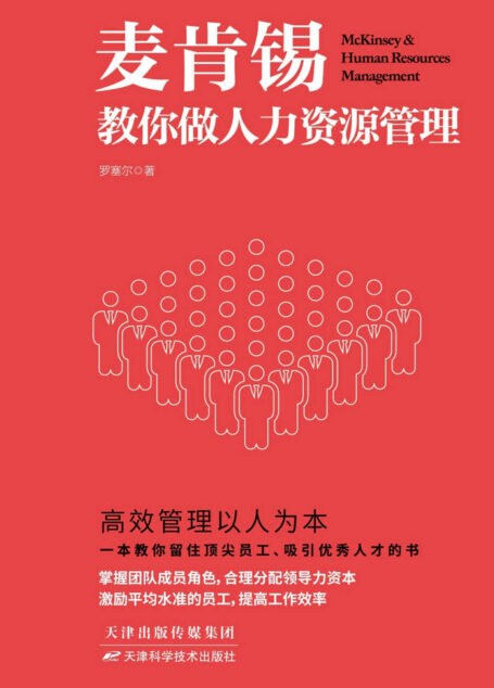 麦肯锡教你做人力资源管理(一本教你留住顶尖员工、吸引优秀人才的书。麦肯锡“校友”之间流传的人力资源管理秘诀，帮助团队增值增效，让领导者事半功倍。)