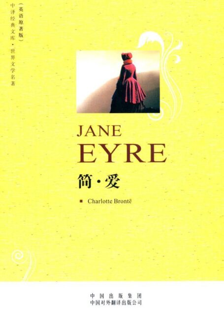 中译经典文库•世界文学名著•简爱(英语原著版) (中译经典文库•世界文学名著(英语原著版))