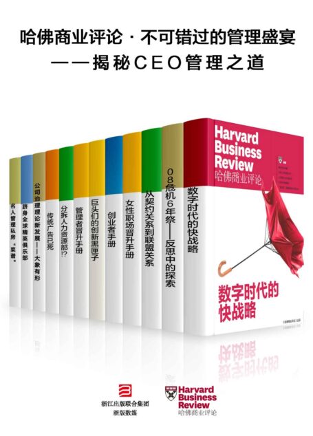 哈佛商业评论·不可错过的管理盛宴——揭秘CEO管理之道【精选必读系列】 （全12册）