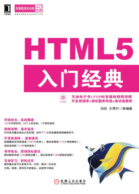 HTML5 入门经典 (华章程序员书库)
