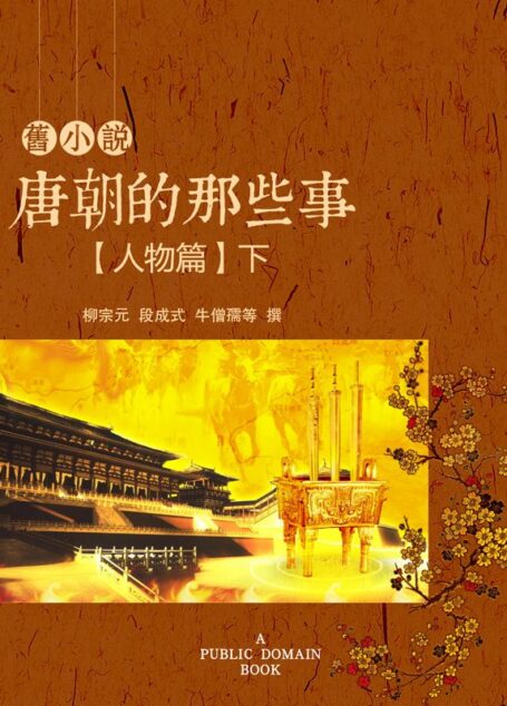 旧小说·唐朝的那些事(人物篇)下