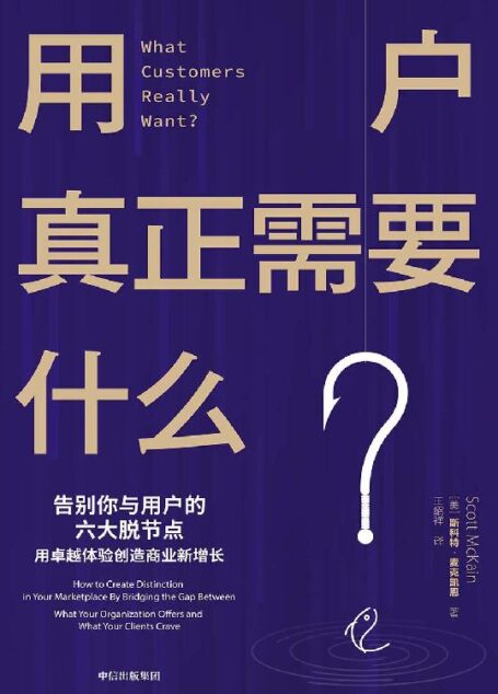 用户真正需要什么?