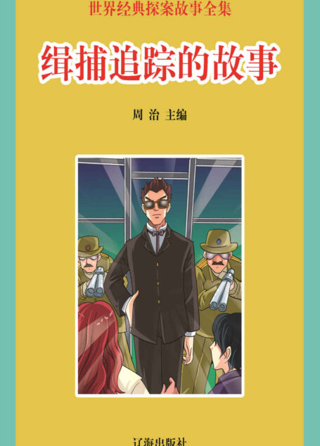 世界经典探案故事全集:缉捕追踪的故事 (学好玩好开心系列丛书·一生必读经典)