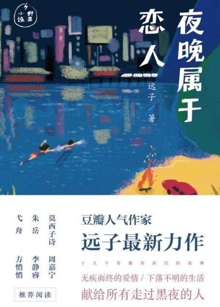 夜晚属于恋人
