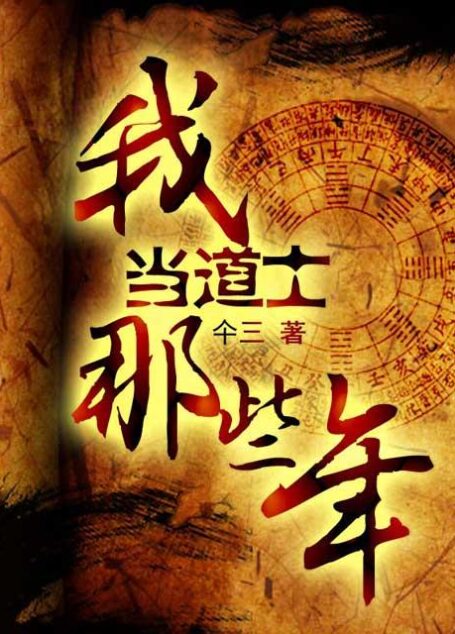 我当道士那些年全集