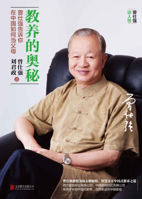 教养的奥秘:曾仕强告诉你在中国如何当父母