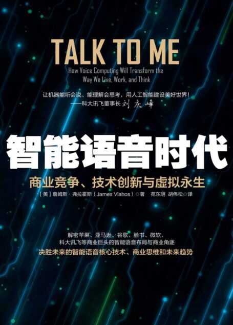 智能语音时代：商业竞争、技术创新与虚拟永生