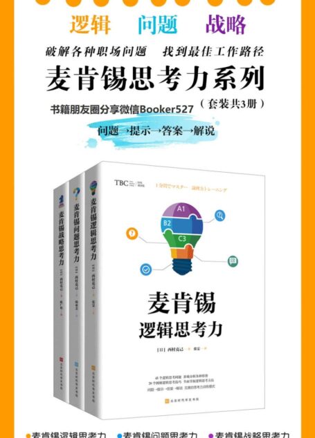 麦肯锡思考力系列(套装共3册):麦肯锡逻辑思考力+麦肯锡问题思考力+麦肯锡战略思考力(破解各种职场问题,找到全优工作路径。)