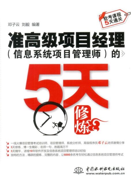 准高级项目经理(信息系统项目管理师)的5天修炼 (软考课程5天通关)