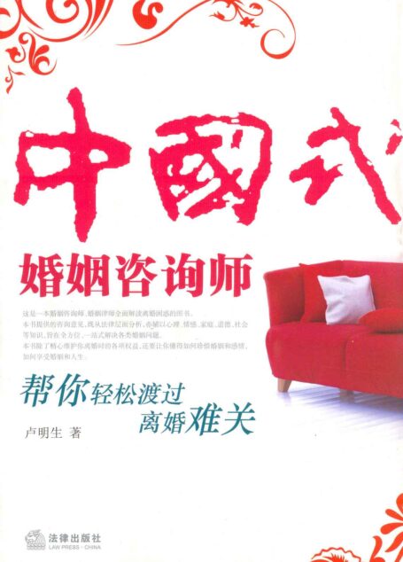 中国式婚姻咨询师:帮你轻松渡过离婚难关