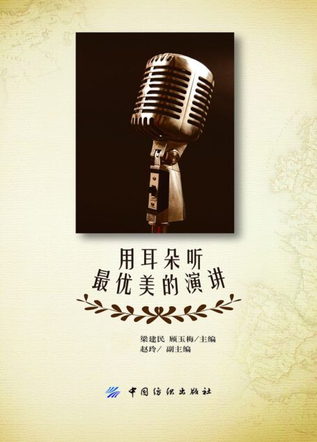 用耳朵听最优美的演讲