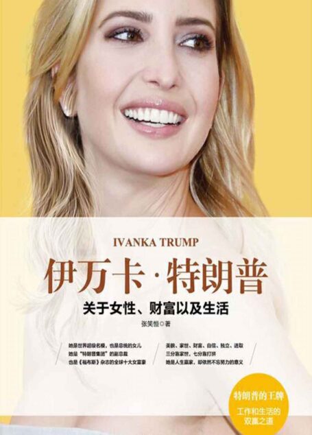 伊万卡·特朗普:关于女性、财富以及生活(现代都市女性励志经典,特朗普的王牌,工作和生活的双赢之道 Women who work)
