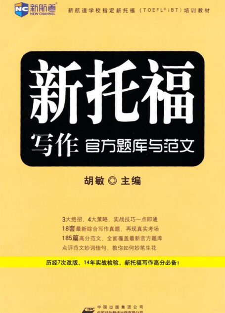 新航道•新托福写作官方题库与范文 (新航道学校指定新托福培训教材)