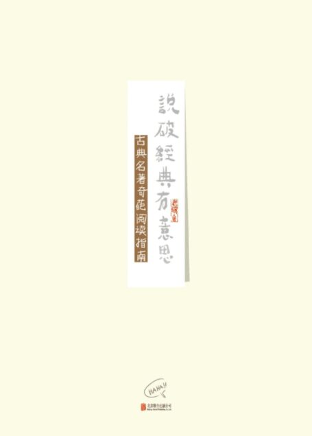 说破经典有意思:古典名著奇葩阅读指南(重新解读《水浒传》《三国演义》《西游记》《儒林外史》四本古典名著,有趣有料)