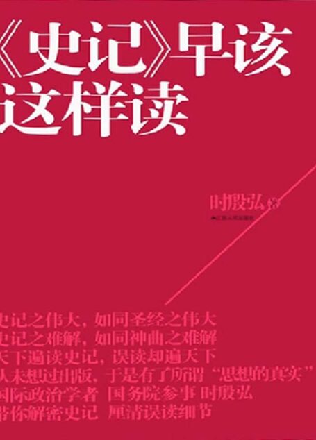《史记》早该这样读