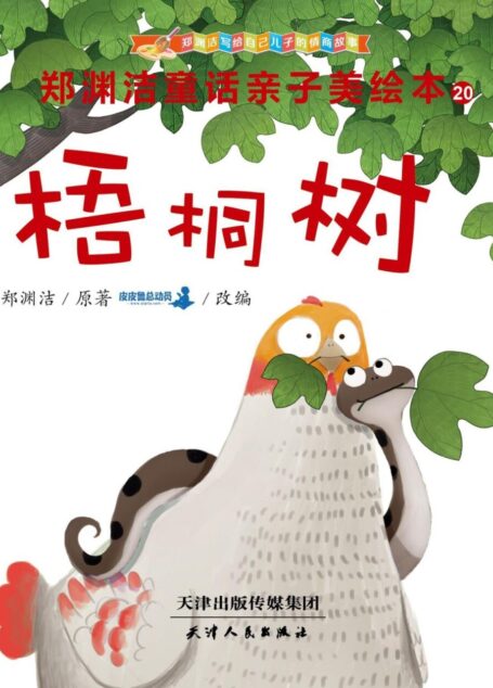 郑渊洁亲子美绘本20:梧桐树 (皮皮鲁总动员)