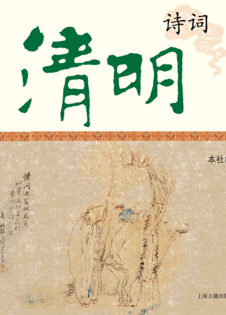 清明诗词 (中国节庆文化丛书)