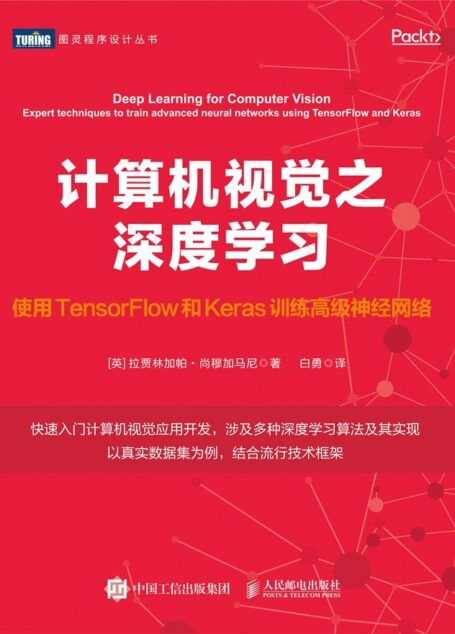 计算机视觉之深度学习:使用TensorFlow和Keras训练高级神经网络