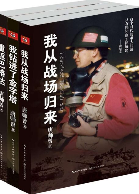 唐师曾三部曲:我钻进了金字塔+我从战场归来+重返巴格达(套装共3册)