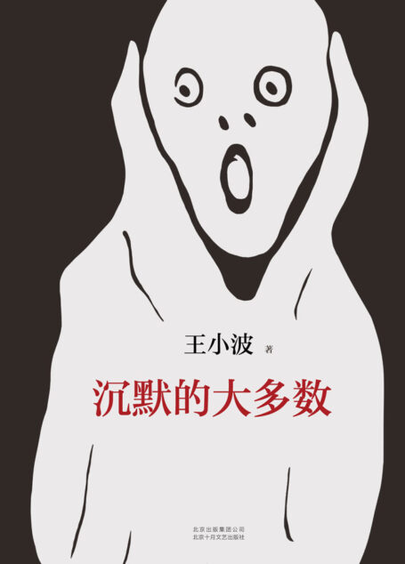 王小波:沉默的大多数(李银河独家授权,并亲自校订全稿。王小波逝世二十周年精装纪念版!特别收入从未面市的手稿!)