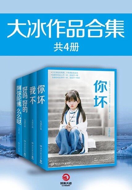 大冰作品合集(共四册)(百万级畅销书作者—大冰,温暖合集。 侠骨魂、赤子心,有梦为马,随处可栖!)