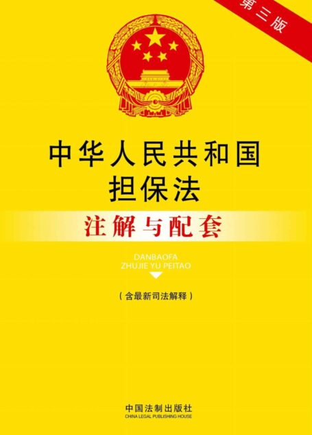 中华人民共和国担保法注解与配套(含最新司法解释)(第3版)