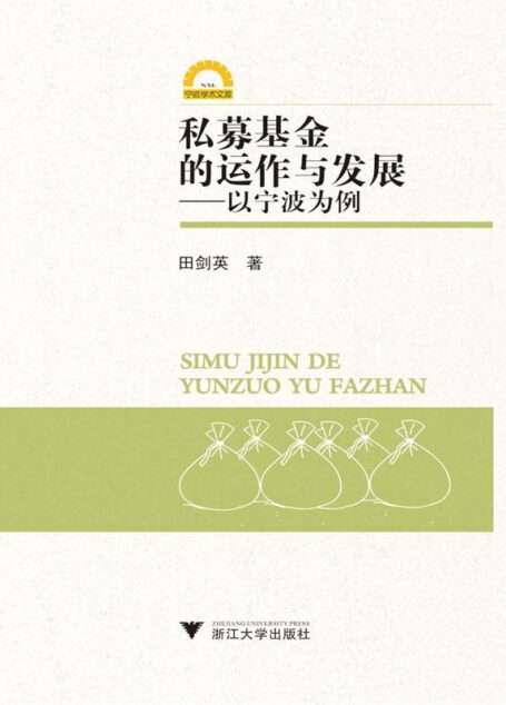 私募基金的运作与发展:以宁波为例 (宁波学术文库)