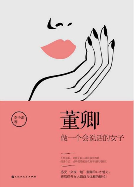 董卿:做一个会说话的女子