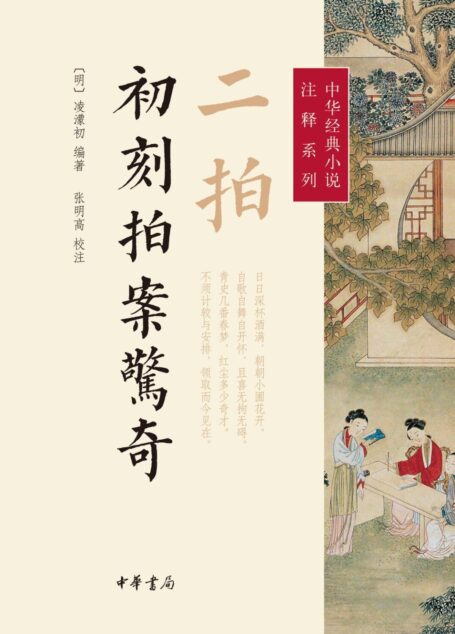 初刻拍案惊奇 [校注]