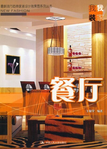 餐厅(最新流行趋势家装设计效果图系列丛书·我装我家)