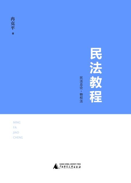 民法教程:民法总论•物权法