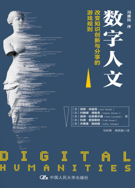 数字人文:改变知识创新与分享的游戏规则(展示数字人文对人文科学的重新诠释)