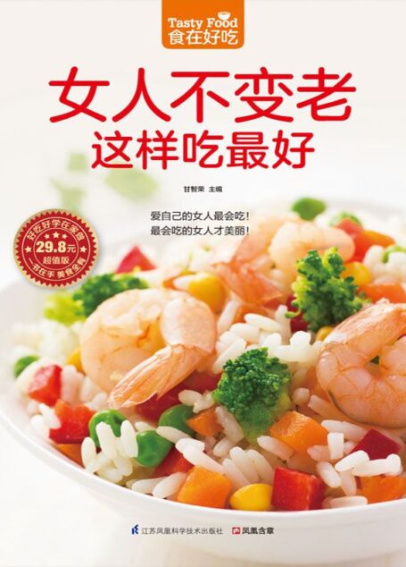 女人不变老这样吃最好 (食在好吃系列)