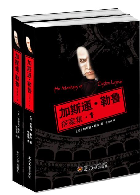 加斯通·勒鲁探案集(套装共2册)