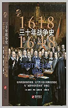 三十年战争史:1618-1648:哈布斯堡家族的衰落、法兰西王国大陆霸权的建成与“威斯特伐利亚体系”的确立