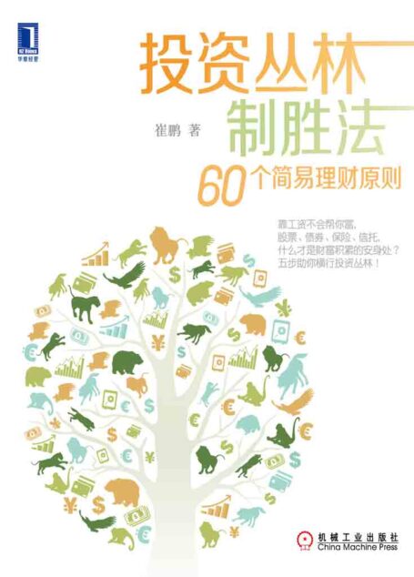 投资丛林制胜法 (无忧理财)
