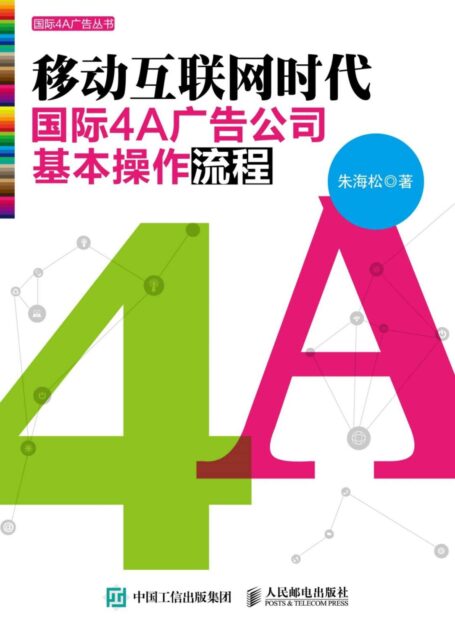 移动互联网时代国际4A广告公司基本操作流程 (国际4A广告丛书)