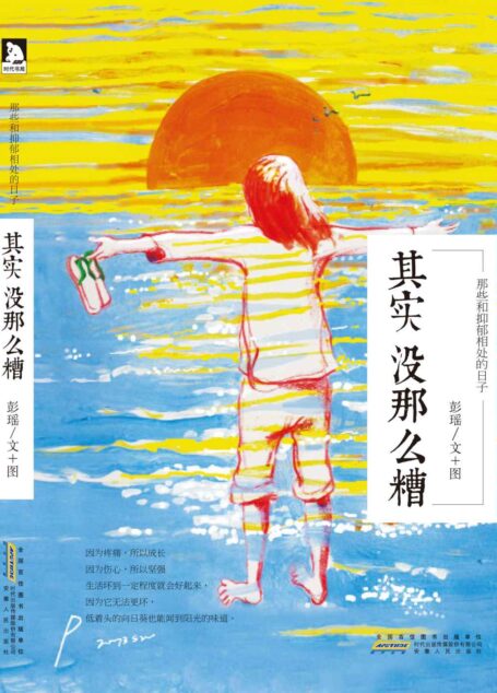 其实没那么糟：那些和抑郁相处的日子