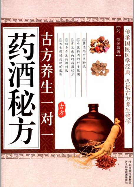 古方养生一对一药酒秘方