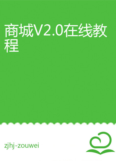 商城V2.0在线教程