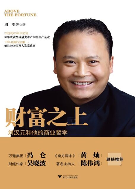 财富之上:刘汉元和他的商业哲学 (中国百家标杆企业丛书)