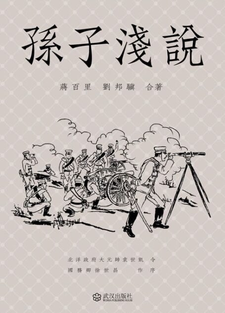 孙子浅说
