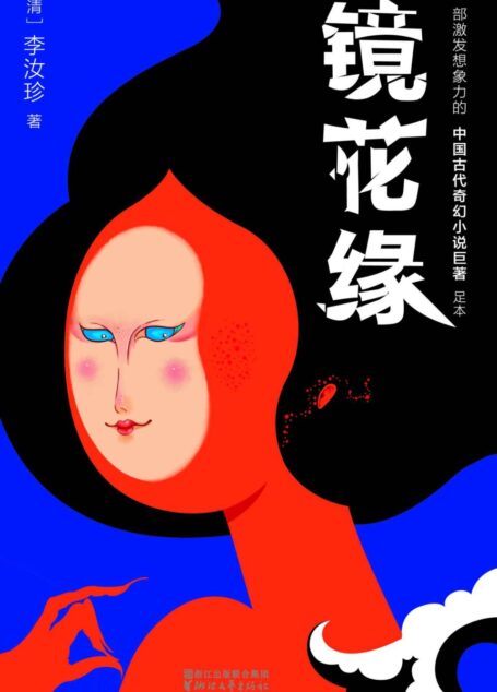 镜花缘(作家榜插图珍藏版•2017全新未删减畅销足本) (作家榜经典文库)