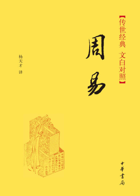 周易–传世经典 文白对照 (中华书局出品)