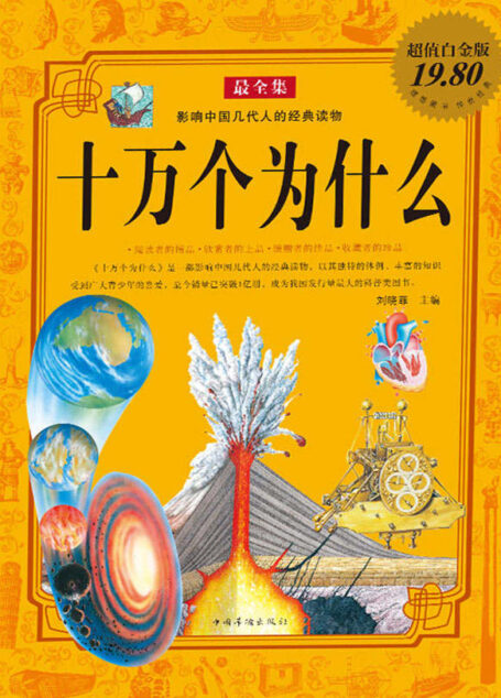 十万个为什么最全集(超值白金版)