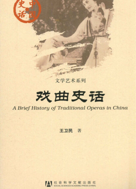 戏曲史话 (中国史话·文学学术系列)